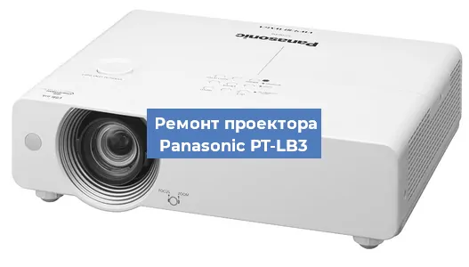 Ремонт проектора Panasonic PT-LB3 в Волгограде
